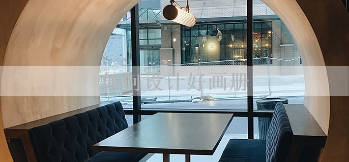 畫冊設(shè)計(jì) 視覺敘事的藝術(shù)與策略